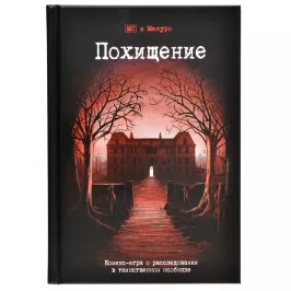 Комикс-игра "Похищение" картинка 341504 - МосИгра